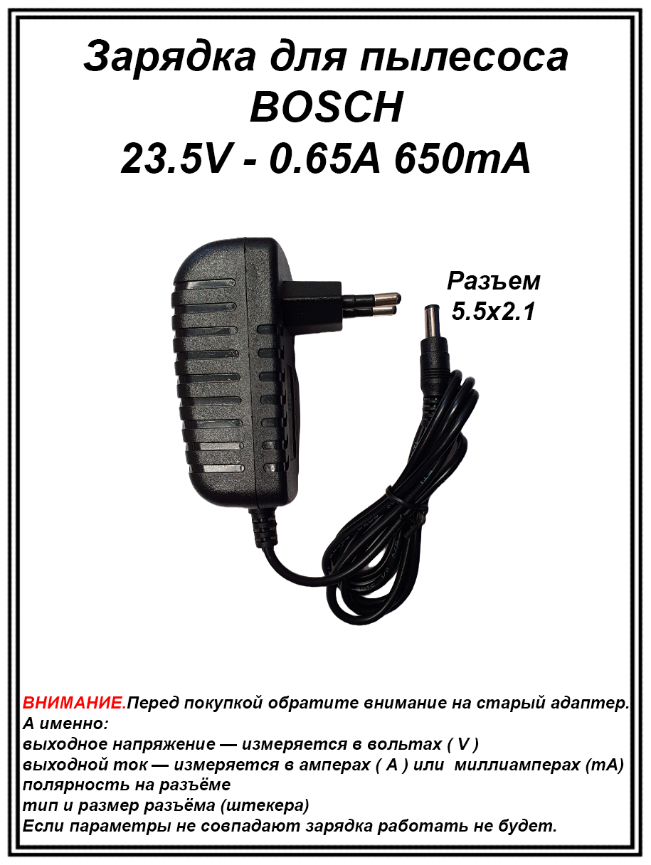 Зарядка адаптер блок питания для пылесосов BOSCH 23V - 0.65A (23.5V - 0.65A) разъем 5.5х2.1