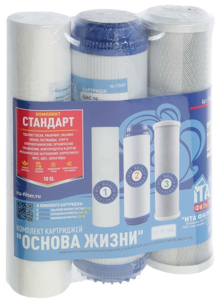 Комплект картриджей ITA Filter, 3-х ступенчатый, стандарт ITA Filter 5234014 .