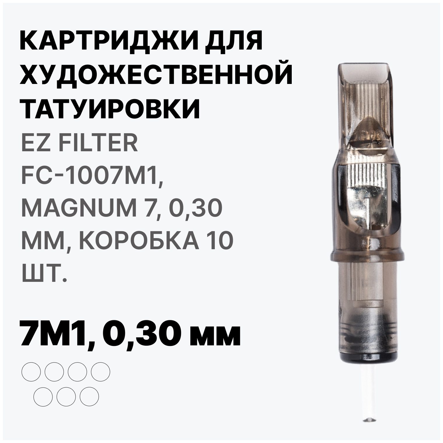 Картриджи для тату EZ FILTER FC-1007M1 MAGNUM 7 Картриджи 7M1 030 мм коробка 10 шт.