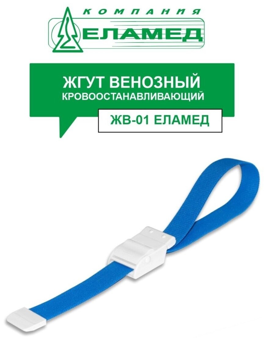 Жгут кровоостанавливающий венозный полимерно-латексный с зажимным ...
