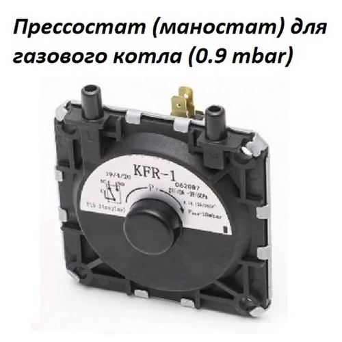 Прессостат (маностат) для газового котла 0,9 mBar датчик давления ferroli датчик давления kit trasdutt press 39828420 36402290