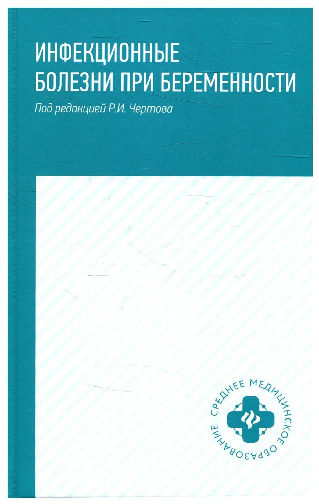 Инфекционные болезни при беременности. Учебное пособие - фото №1