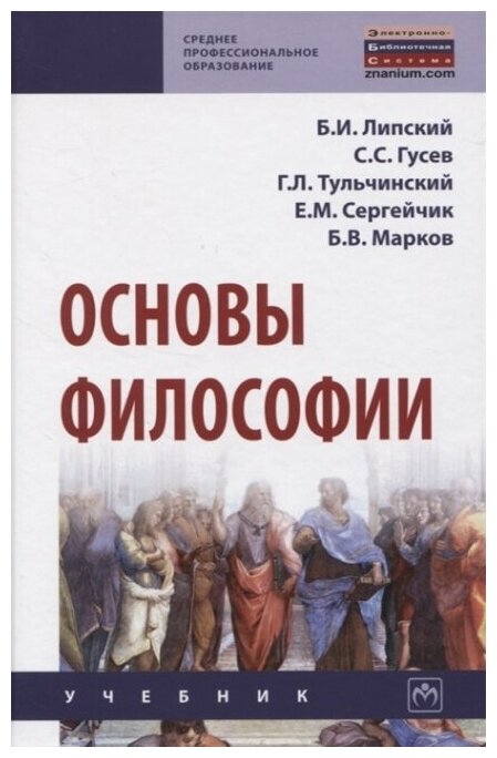 Основы философии (Липский Борис Иванович, Тульчинский Григорий Львович, Гусев Станислав Сергеевич) - фото №3