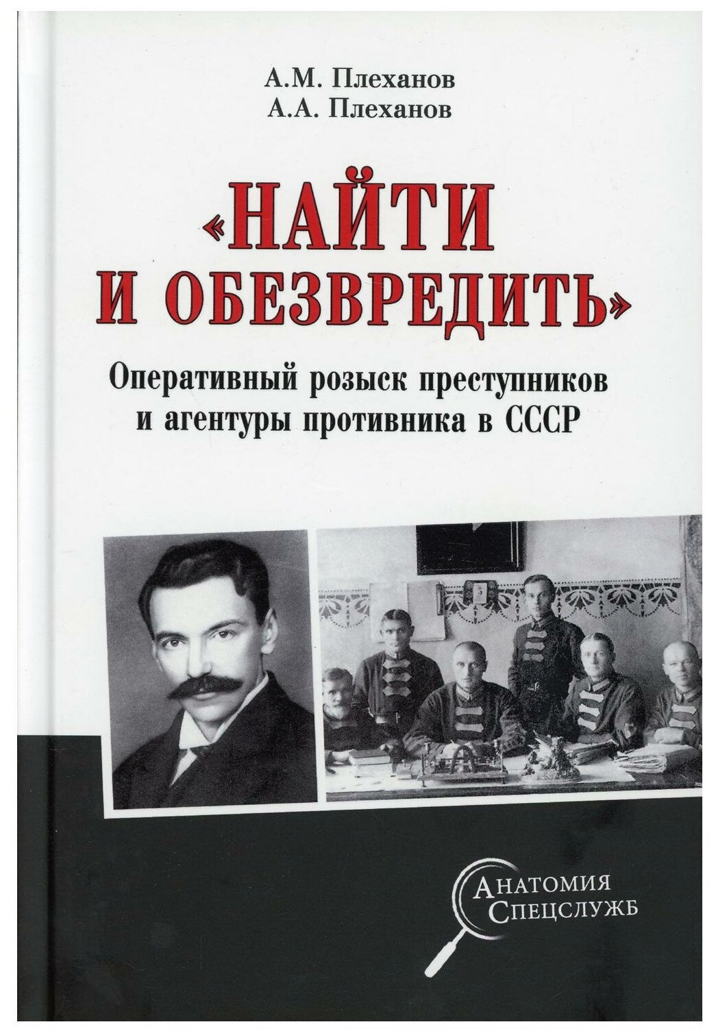 "Найти и обезвредить". Оперативный розыск преступников и агентуры противника в СССР