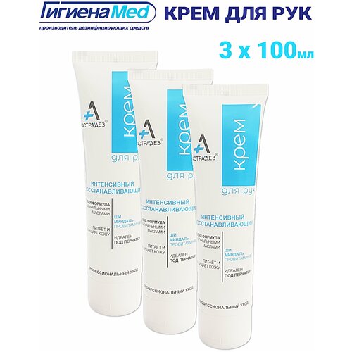 Набор кремов Астрадез 100 мл интенсивный, восстанавливающий для ухода за кожей рук 3 в 1