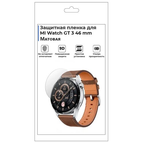 Гидрогелевая пленка для смарт-часов MI Watch GT 3 46 mm, матовая, не стекло, защитная. гидрогелевая пленка для смарт часов mi watch gt 3 42 mm глянцевая не стекло защитная