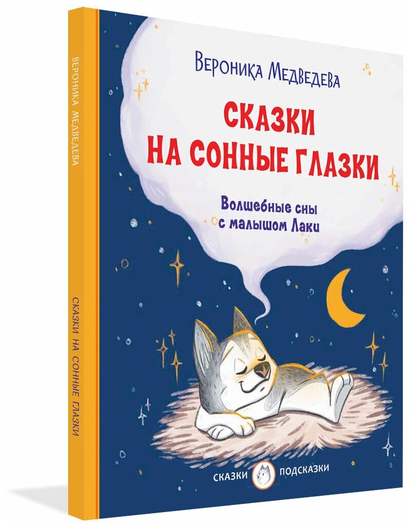 Сказки на сонные глазки. Волшебные сны с малышом Лаки. Сказки-подсказки. Медведева В. В.