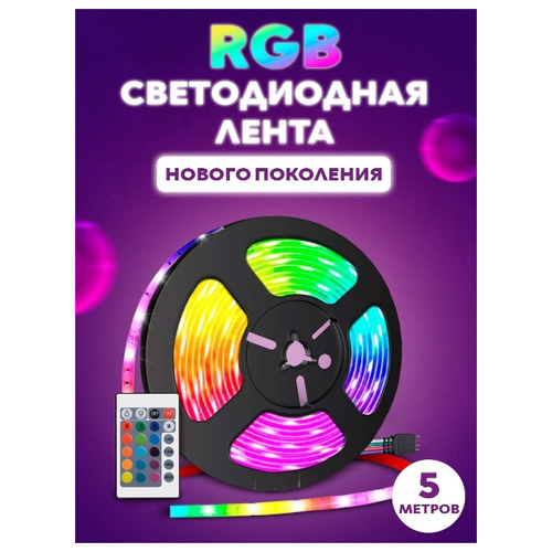 Светодиодная лента SMD5050 5м RGB