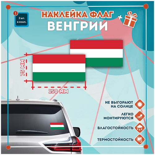 Наклейка Флаг Венгрии на автомобиль, кол-во 2шт. (150x75мм), Наклейка, Матовая, С клеевым слоем