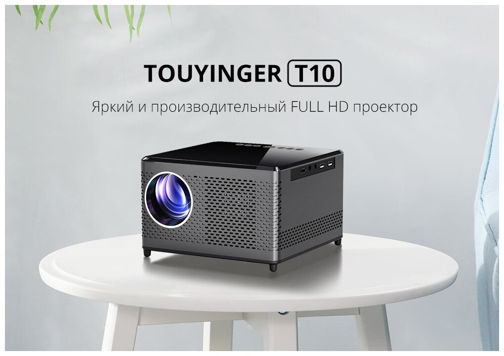 Проектор TouYinger T10W Android 9 Smart TV 1080p 7200lm