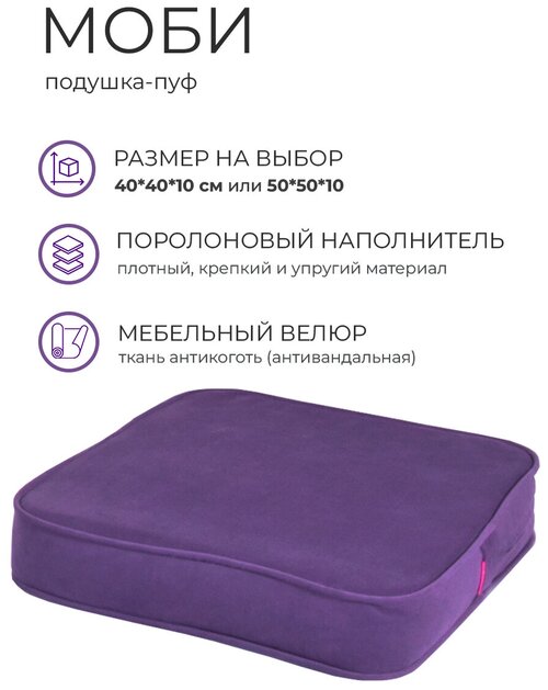 Подушка пуф моби для сидения на диван кресло стул садовые качели на пол поролон велюр 40*10*40 WOWPUFF фиолетовый