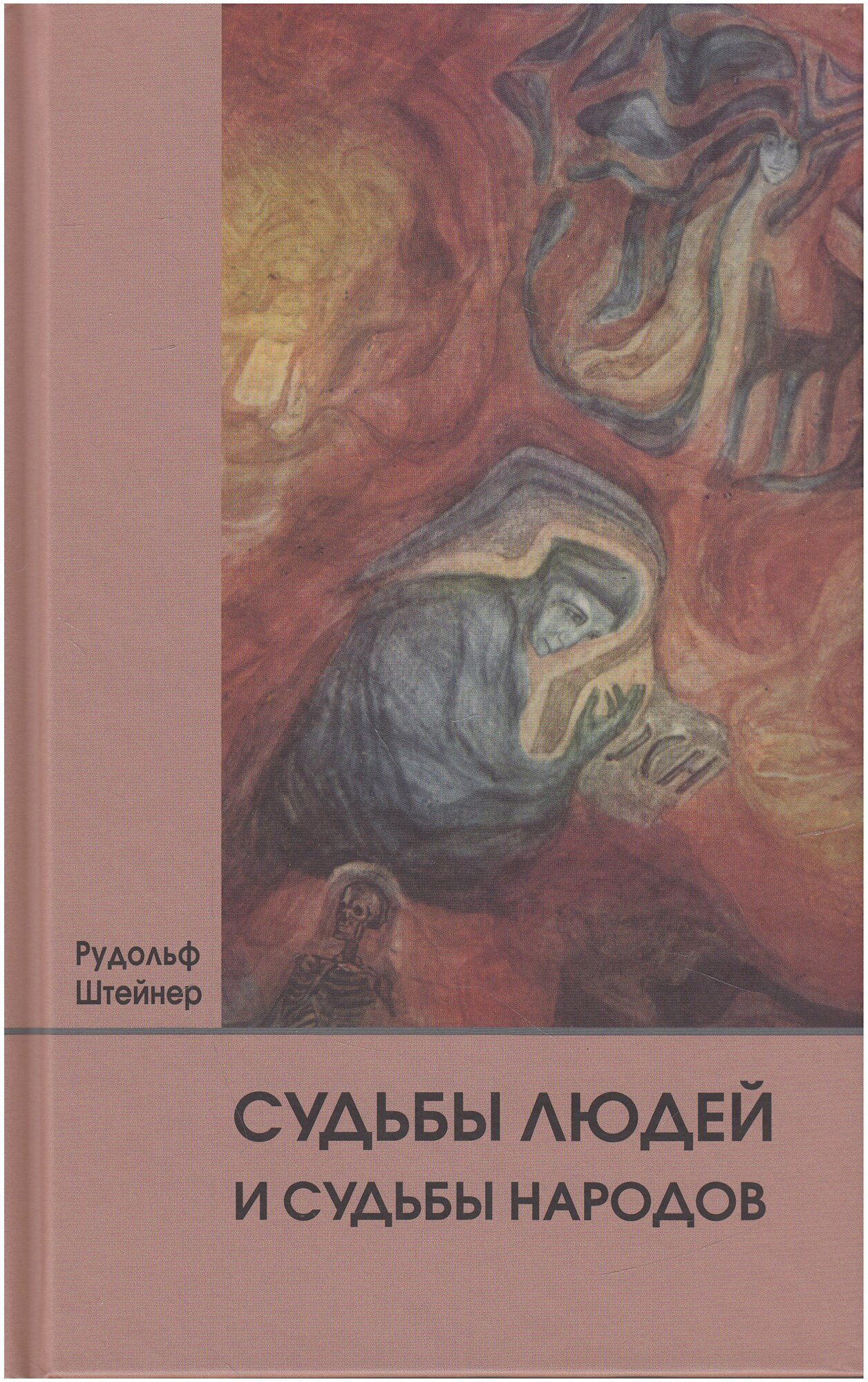 Штайнер Рудольф «Судьбы людей и судьбы народов»