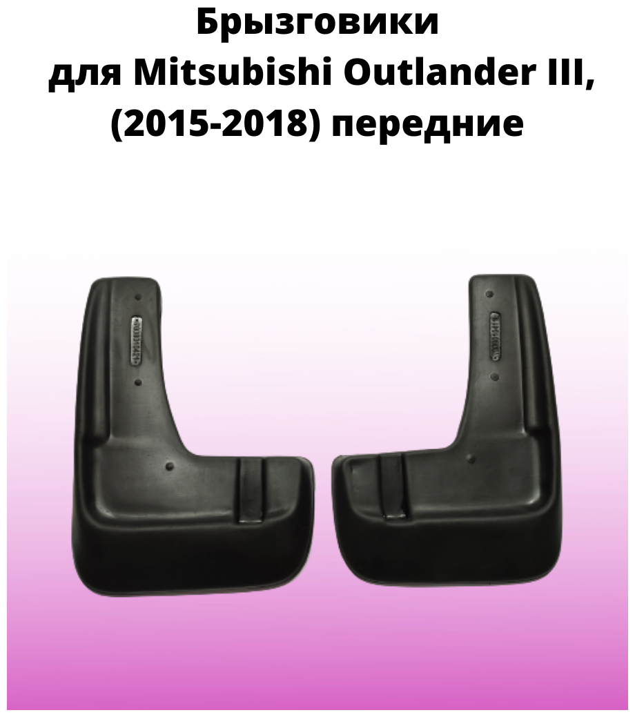 Брызговики автомобильные передние комплект Mitsubishi Outlander III (2012-2015) / Митсубиси Аутлендер 3