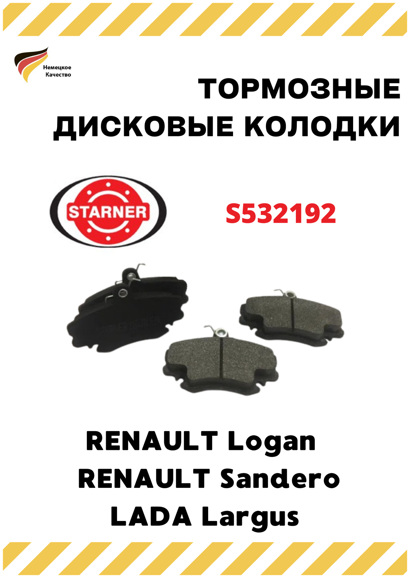 Колодки тормозные передние с пружинками RENAULT, STARNER (арт. S532192)