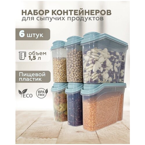 Банка для сыпучих продуктов, Диспенсер для продуктов FUTURA Home, 1500 мл, 6 шт, бирюзовый