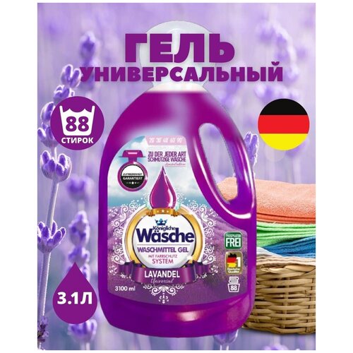 Konigliche Wasche Universal LAVENDER гель концентрат 3100мл