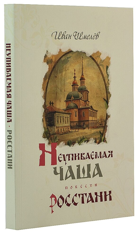 Неупиваемая чаша. Росстани. Повести. Шмелёв Иван Сергеевич, изд. Терирем / Авторский сборник, 2021г. 256с. размер - 12 × 17 × 1 см