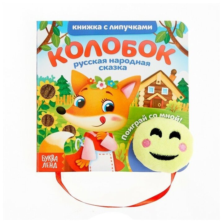 Книжка с липучками и игрушкой "Колобок", 12 стр./В упаковке шт: 1