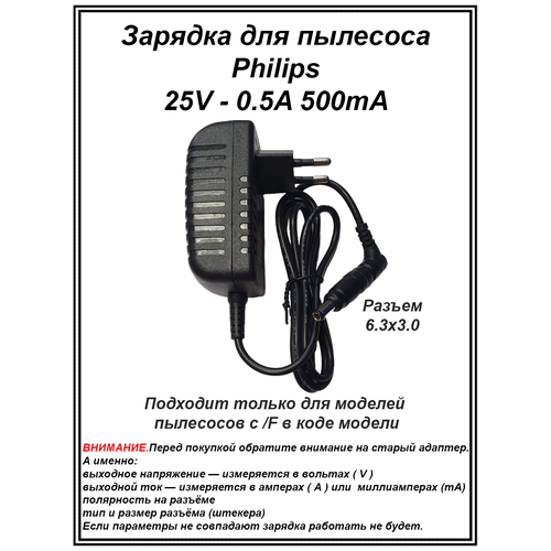 адаптер блок питания 25v 0 5a 6 3x3 0 long ssc 18p 12 eu 250050 432200626611 origin philips для зарядки пылесоса philips Зарядка адаптер блок питания для пылесоса Philips 25V - 0.5A. Разъем 6.3x3.0 (AC 250A050L6, SSC-18P-12 EU 250050)