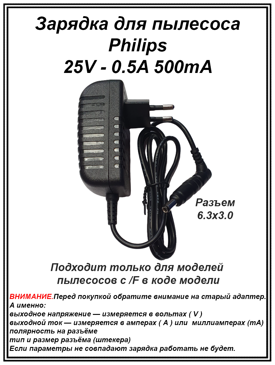 Зарядка адаптер блок питания для пылесоса Philips 25V - 0.5A. Разъем 6.3x3.0 (AC 250A050L6 SSC-18P-12 EU 250050)