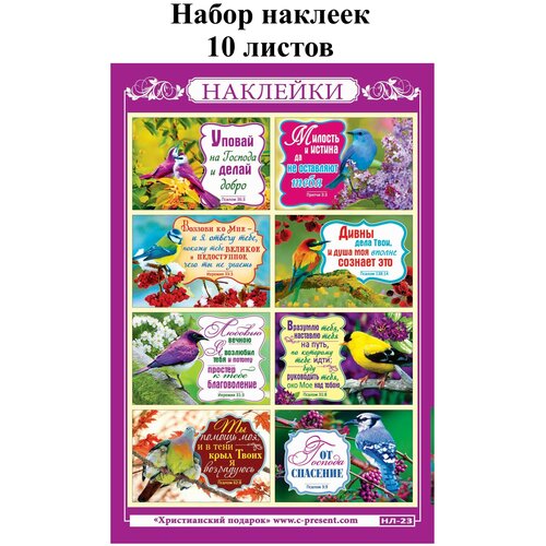 Наклейки православные Христианский подарок Уповай на Господа, Набор - 10 листов