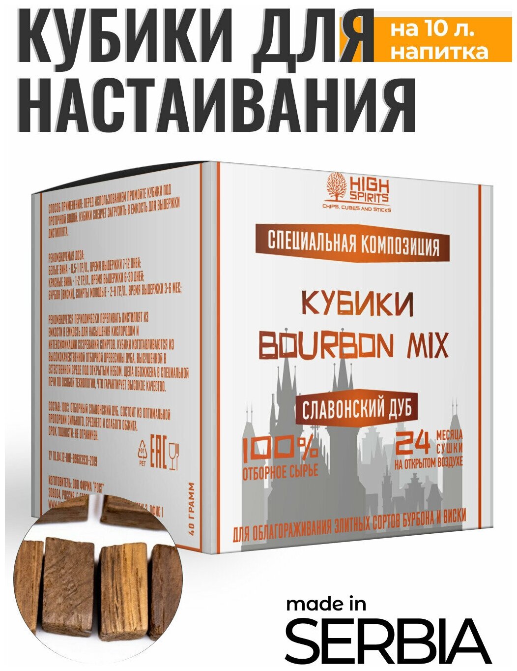 Кубики для настаивания самогона из Сербского дуба/ Набор из 3 миксов виски, коньяк и бурбон / щепа дубовая