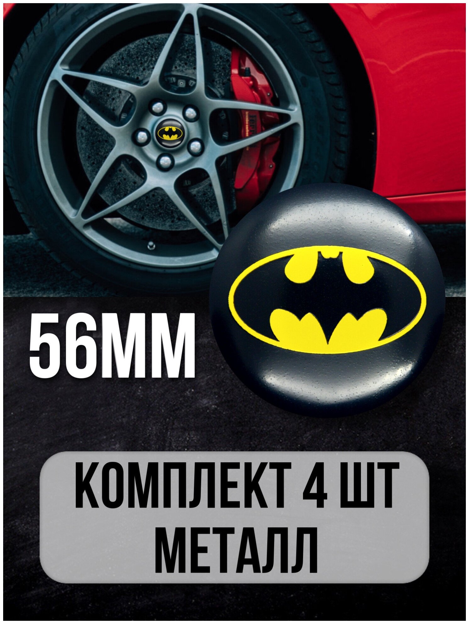 Наклейки на диски автомобильные Mashinokom с логотипом Batman D-56 mm