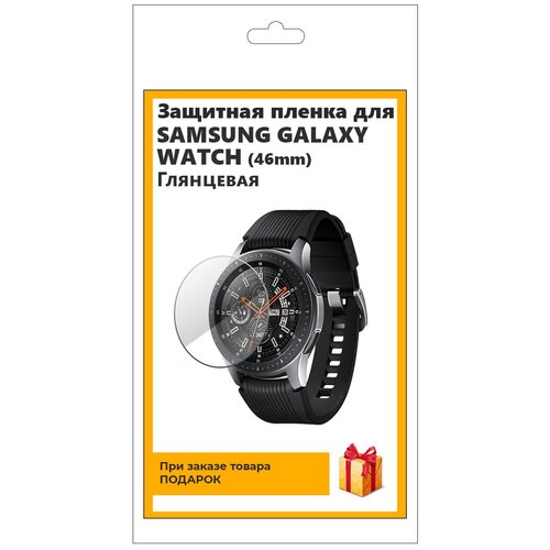 Гидрогелевая пленка для смарт-часов SAMSUNG GALAXY WATCH (46мм) глянцевая, не стекло, защитная, прозрачная гидрогелевая пленка для смарт часов samsung galaxy watch 40 mm глянцевая не стекло защитная