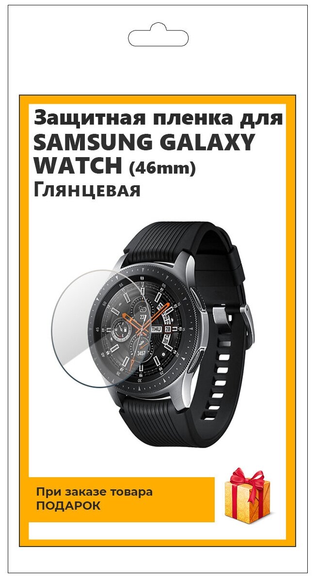 Гидрогелевая пленка для смарт-часов SAMSUNG GALAXY WATCH (46мм) глянцевая не стекло защитная прозрачная