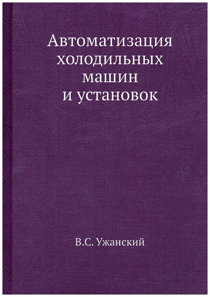 Автоматизация холодильных машин и установок