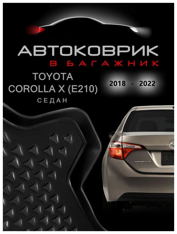 Коврик в багажник тойоты королы 12 поколения / toyota corolla 12 кузов e210 2018 2019 2020 2021 2022 седан супер качество