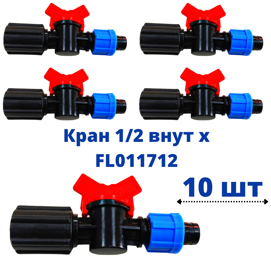 Кран с внутренней резьбой 1/2 для капельной ленты (FL011712) набор 10 шт