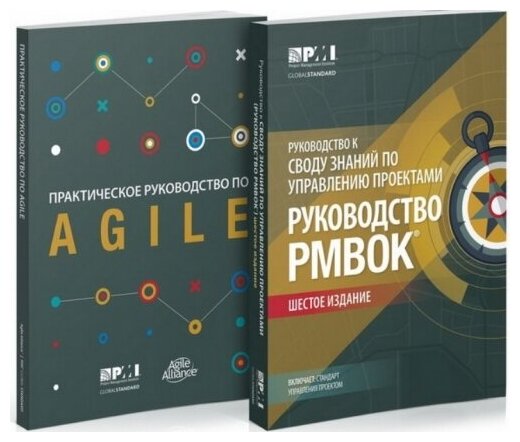 Руководство к своду знаний по управлению проектами. (PMBOK + AGILE)