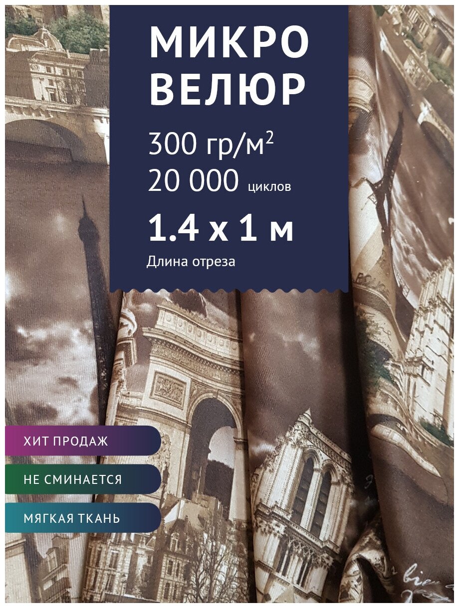 Ткань Микровелюр с принтом, цвет - Темно-коричневый Париж (M35-4) (Ткань для шитья, для мебели)