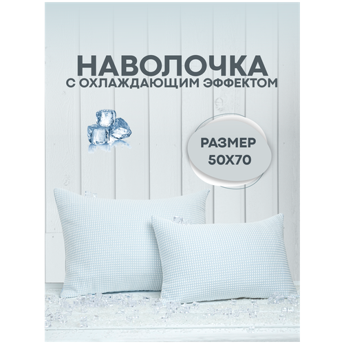 Наволочка охлаждающая (с охлаждающим эффектом) Ice Glacier Blue 40х60 двухсторонняя