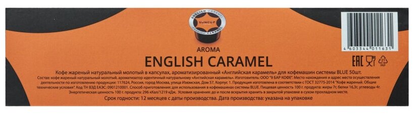Кофе в капсулах Suncup English Caramel жареный, молотый, 50кап/1уп - фотография № 5