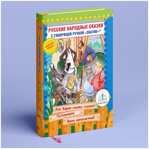 Книга 10 Русские народные сказки для говорящей ручки знаток