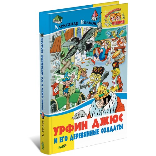 А.Волков. Урфин Джюс и его деревянные солдаты