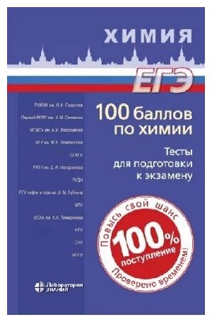 100 баллов по химии. Тесты для подготовки к экзамену. Учебное пособие - фото №2