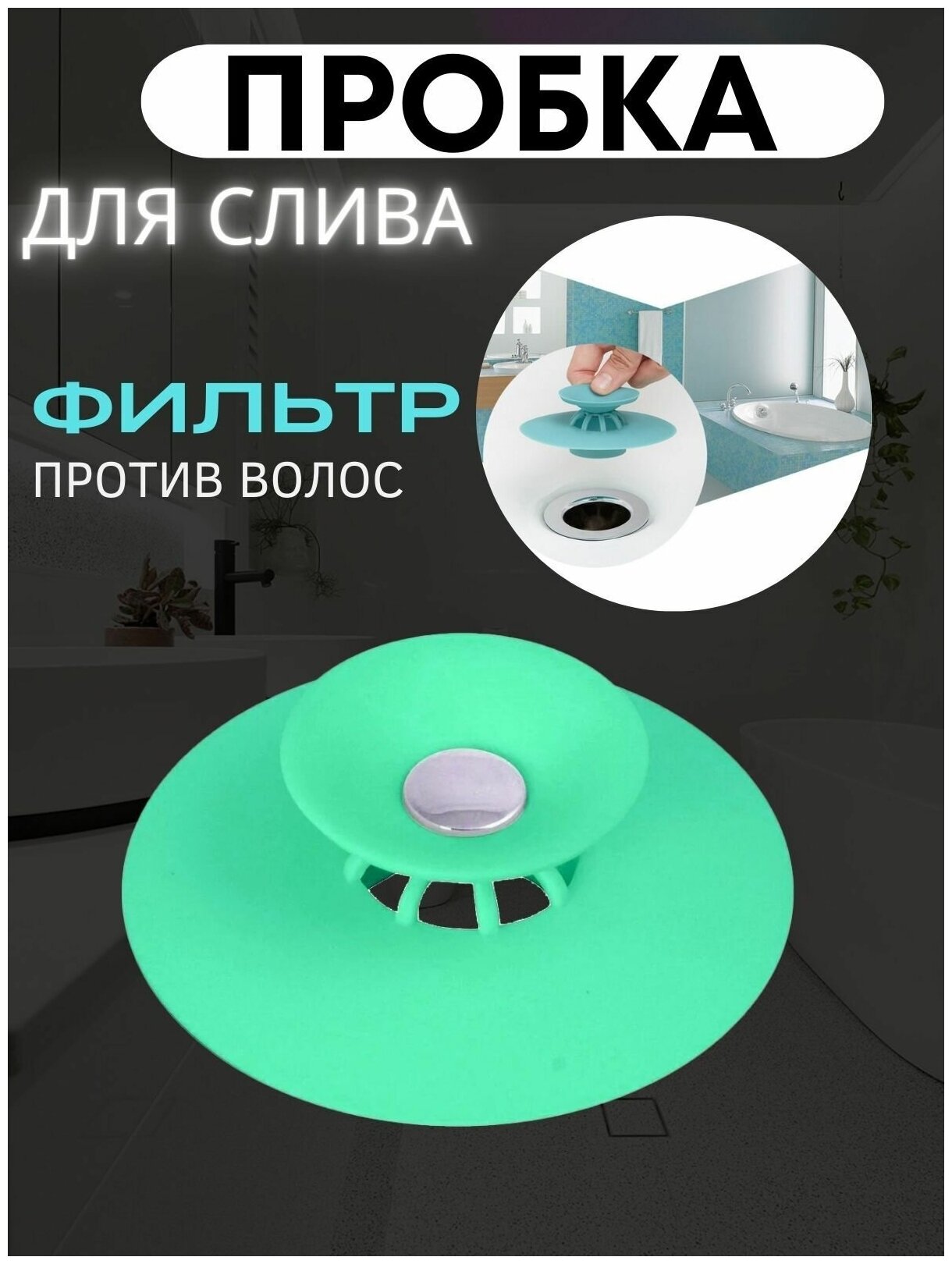 фото Пробка заглушка зеленая для ванной раковины, затычка для слива, фильтр