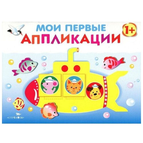 Мои первые аппликации. Первое творчество. Выпуск 1