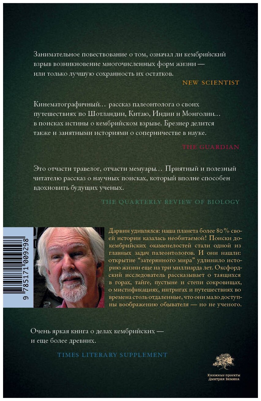 Затерянный мир Дарвина. Тайная история жизни на Земле - фото №2