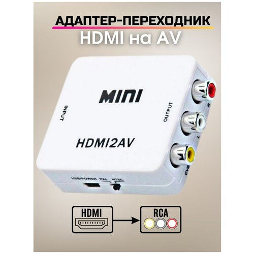 Конвертер HDMI в AV (HDMI2AV) / Переходник HDMI на AV / Hdmi переходник конвертер hdmi av тюльпан