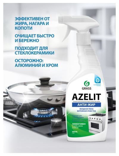 GRASS Azelit. Средство антижир для чистки от нагара, комоти и жира с сковородок, плит, грилей, фритюрниц и СВЧ и духовок. 600 мл