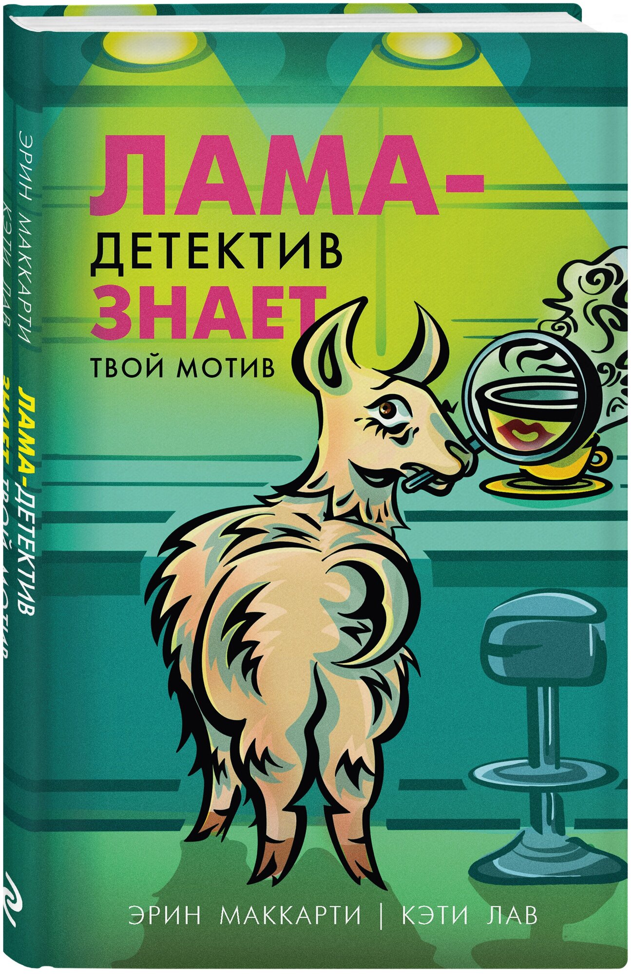 Лама-детектив знает твой мотив - фото №1