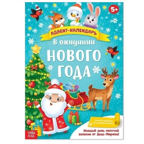 Адвент-календарь с плакатом «В ожидании Нового года», формат А4, 16 стр. книжка с наклейками адвент календарь в ожидании нового года