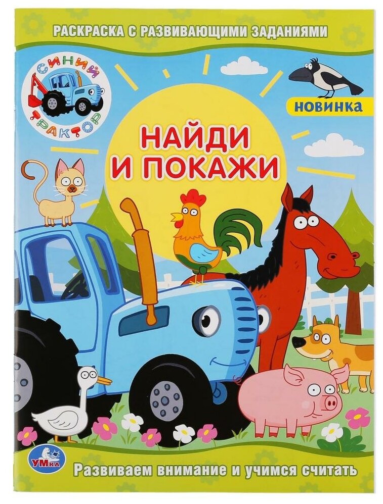 Раскраска с развивающими заданиями. Найди и покажи "Синий Трактор" Умка 978-5-506-04759-9