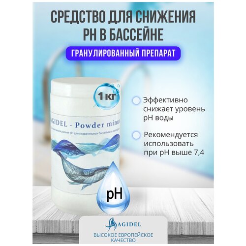 Agidel Powder Minus 1 кг. Гранулированный препарат для понижения уровня рН воды.