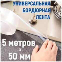 Лента бордюрная 5 метров х 5 см для раковины, мойки, кухни, ванны, санузла, прозрачная клейкая лента, водонепроницаемая самоклеящаяся лента