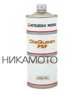 MITSUBISHI 4039645 Жидкость ГУР Dia Queen PSF, 1л